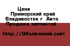 5J0254AU00   › Цена ­ 82 500 - Приморский край, Владивосток г. Авто » Продажа запчастей   